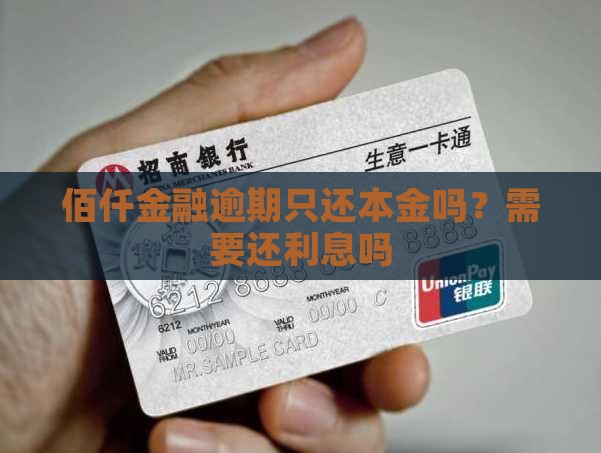 佰仟金融逾期只还本金吗？需要还利息吗