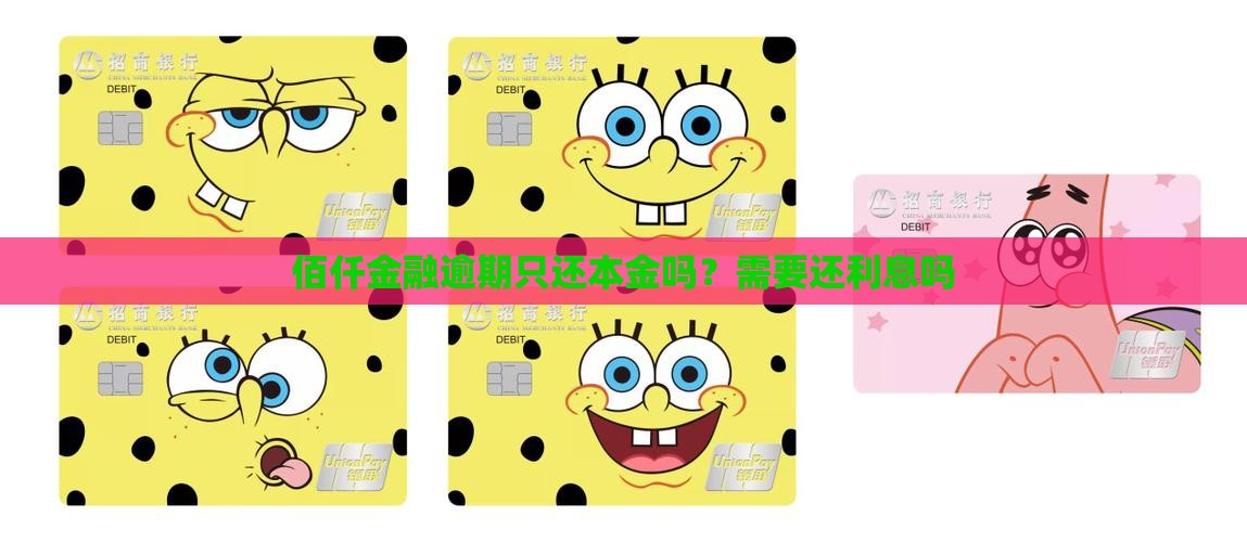 佰仟金融逾期只还本金吗？需要还利息吗