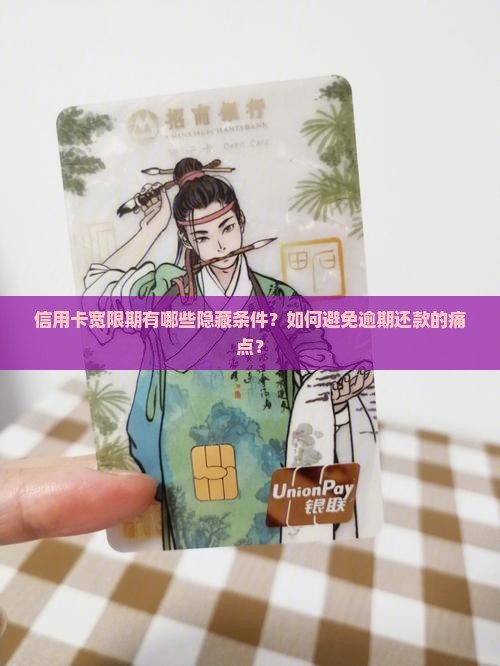 信用卡宽限期有哪些隐藏条件？如何避免逾期还款的痛点？