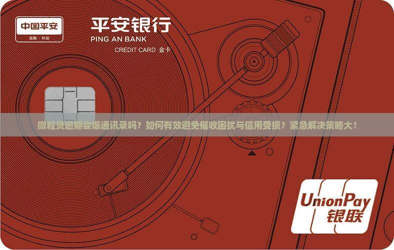 微粒贷逾期会爆通讯录吗？如何有效避免催收困扰与信用受损？紧急解决策略大！