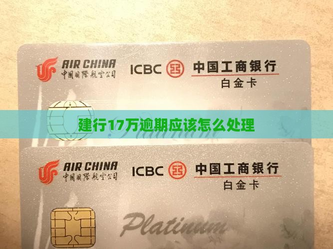 建行17万逾期应该怎么处理