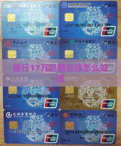 建行17万逾期应该怎么处理