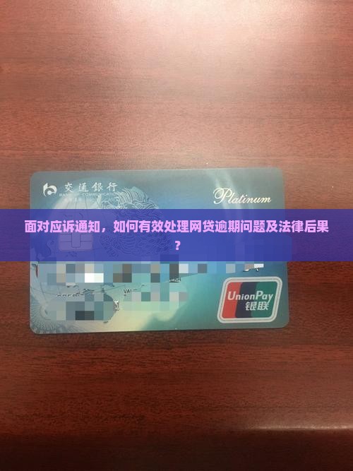 面对应诉通知，如何有效处理网贷逾期问题及法律后果？