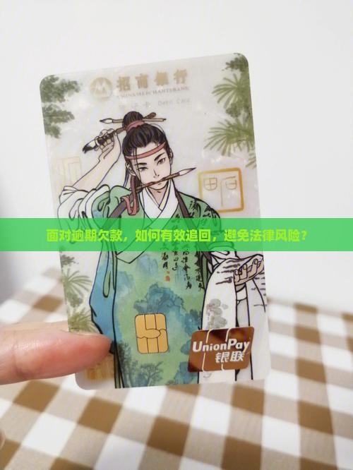面对逾期欠款，如何有效追回，避免法律风险？