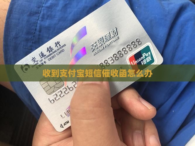 收到支付宝短信催收函怎么办