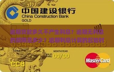 逾期贷款多久不产生利息？逾期无利息的期限是多少？逾期利息计算的起始时间是什么时候？