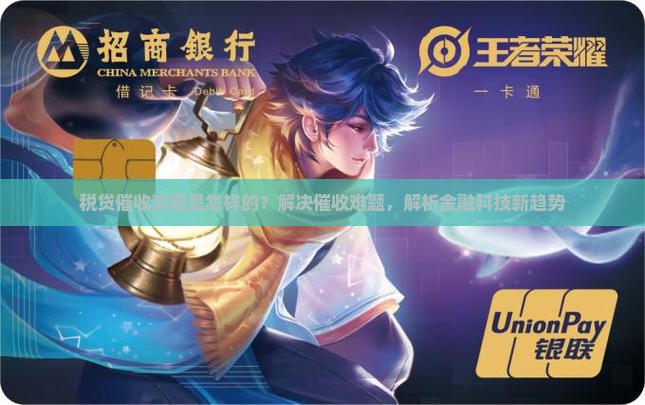 税贷催收流程是怎样的？解决催收难题，解析金融科技新趋势