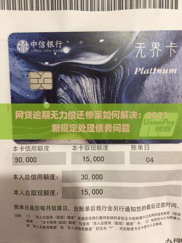 网贷逾期无力偿还惨案如何解决：2021新规定处理债务问题