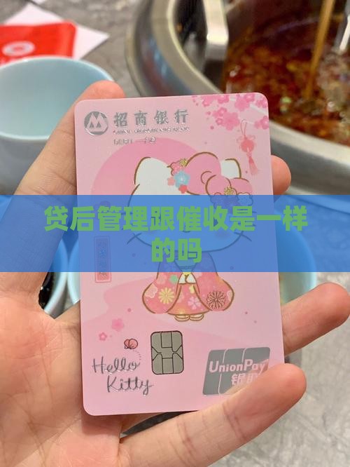 贷后管理跟催收是一样的吗