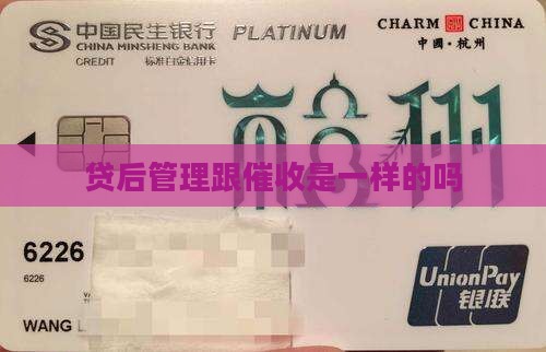 贷后管理跟催收是一样的吗