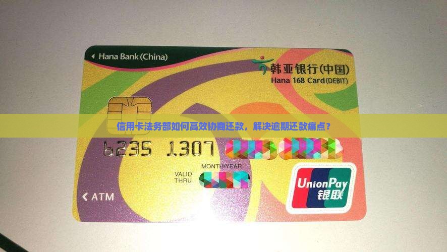 信用卡法务部如何高效协商还款，解决逾期还款痛点？