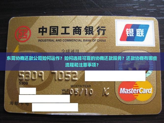 东莞协商还款公司如何运作？如何选择可靠的协商还款服务？还款协商有哪些流程和注意事项？