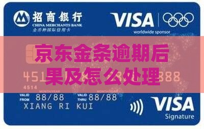 京东金条逾期后果及怎么处理