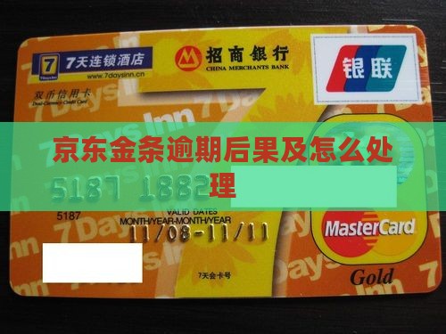 京东金条逾期后果及怎么处理