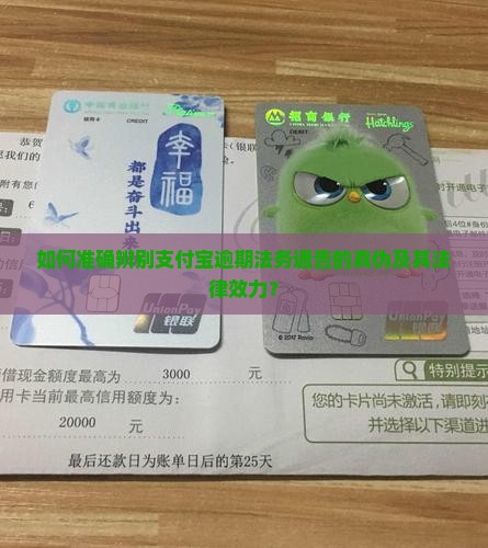 如何准确辨别支付宝逾期法务通告的真伪及其法律效力？
