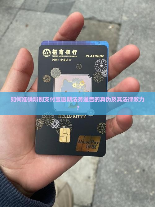如何准确辨别支付宝逾期法务通告的真伪及其法律效力？