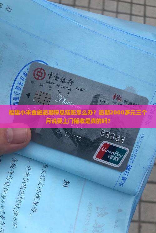 福建小米金融逾期停息挂账怎么办？逾期2000多元三个月说要上门催收是真的吗？