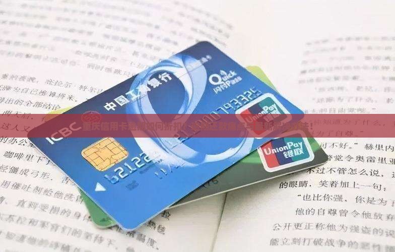 重庆信用卡逾期如何折扣？逾期还款痛点与最新解决办法！