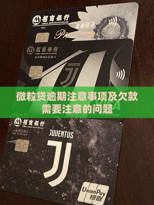 微粒贷逾期注意事项及欠款需要注意的问题