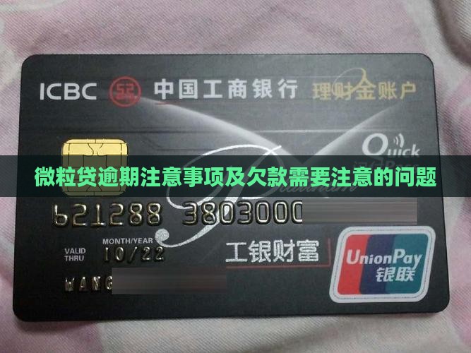 微粒贷逾期注意事项及欠款需要注意的问题