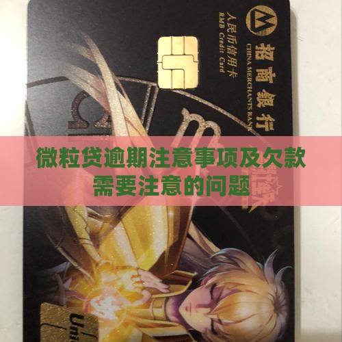 微粒贷逾期注意事项及欠款需要注意的问题