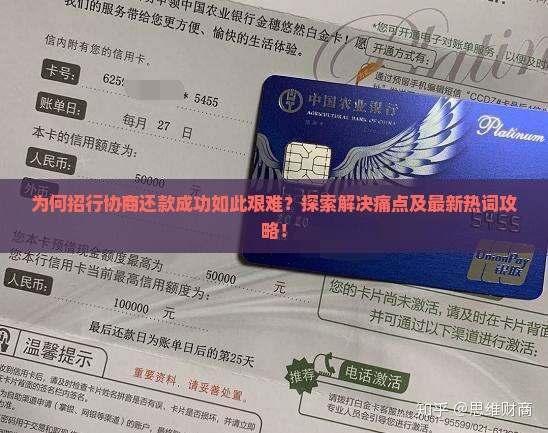 为何招行协商还款成功如此艰难？探索解决痛点及最新热词攻略！
