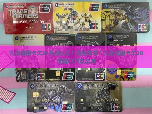 九张信用卡欠24万怎么办？会坐牢吗？九张信用卡欠20万和27万怎么办