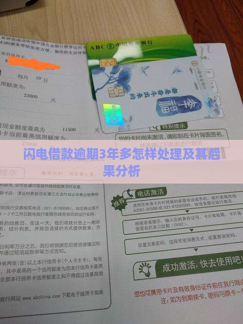 闪电借款逾期3年多怎样处理及其后果分析