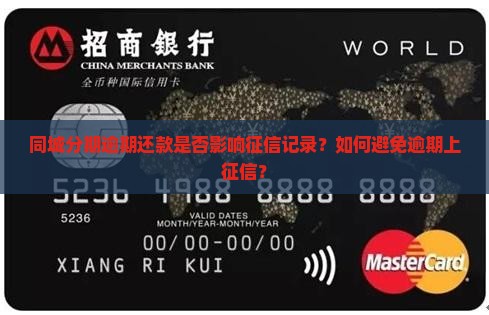 同城分期逾期还款是否影响征信记录？如何避免逾期上征信？