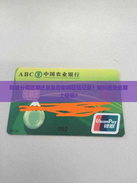 同城分期逾期还款是否影响征信记录？如何避免逾期上征信？