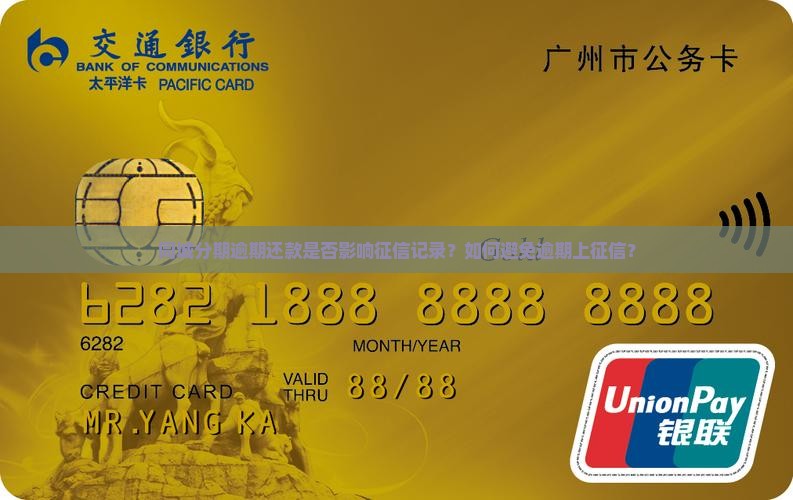 同城分期逾期还款是否影响征信记录？如何避免逾期上征信？