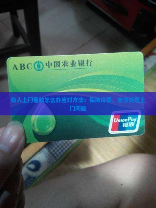 有人上门催收怎么办应对方法：保持冷静，合法处理上门问题