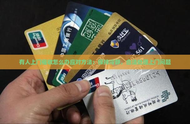 有人上门催收怎么办应对方法：保持冷静，合法处理上门问题