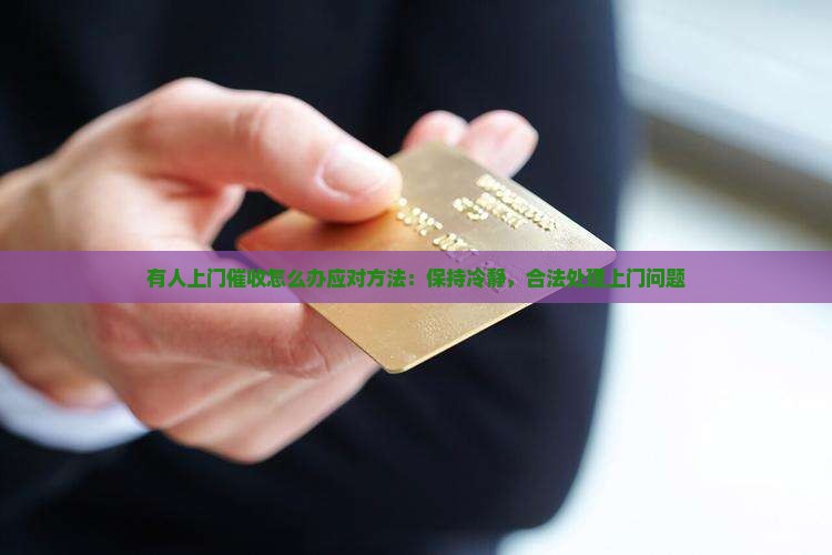 有人上门催收怎么办应对方法：保持冷静，合法处理上门问题