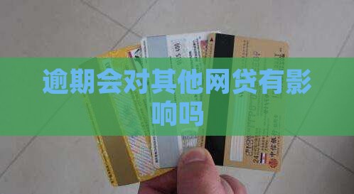 逾期会对其他网贷有影响吗