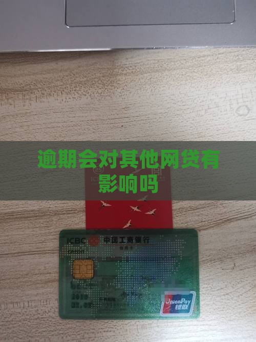 逾期会对其他网贷有影响吗
