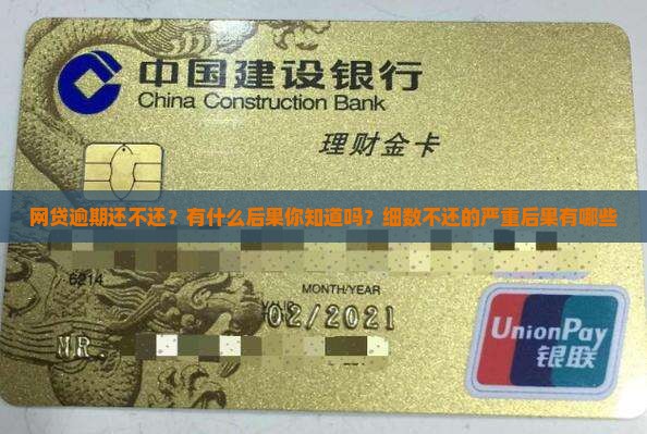 网贷逾期还不还？有什么后果你知道吗？细数不还的严重后果有哪些