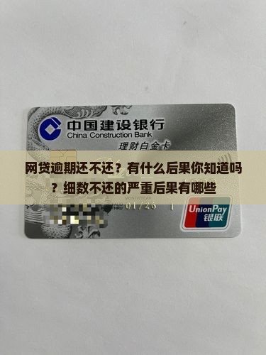 网贷逾期还不还？有什么后果你知道吗？细数不还的严重后果有哪些