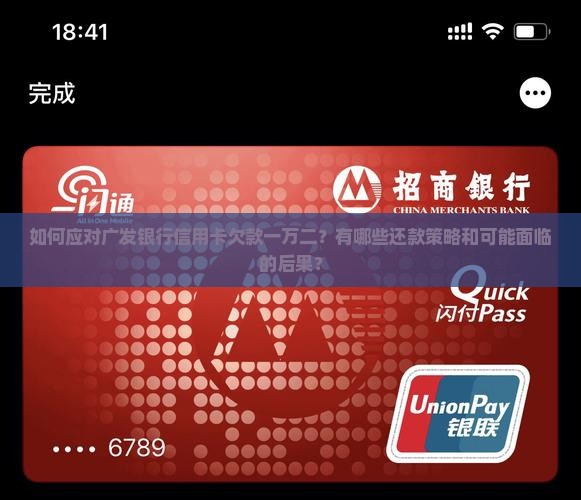 如何应对广发银行信用卡欠款一万二？有哪些还款策略和可能面临的后果？