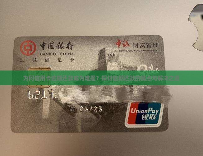 为何信用卡逾期还款成为难题？探讨逾期还款的痛点与解决之道