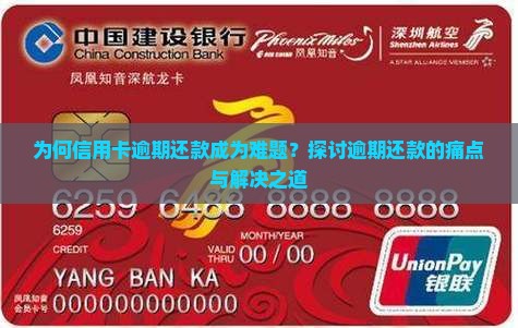 为何信用卡逾期还款成为难题？探讨逾期还款的痛点与解决之道