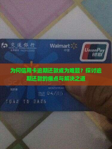 为何信用卡逾期还款成为难题？探讨逾期还款的痛点与解决之道