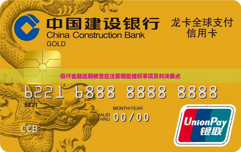 佰仟金融逾期被告应注意哪些维权事项及判决要点