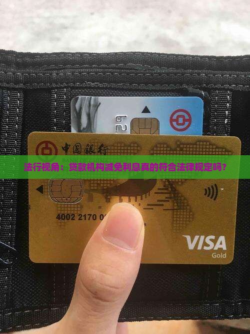 法行视角：贷款机构减免利息真的符合法律规定吗？