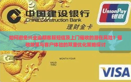 如何避免兴业逾期客服短信及上门催收的潜在风险？催收效果与客户体验的双重优化策略探讨