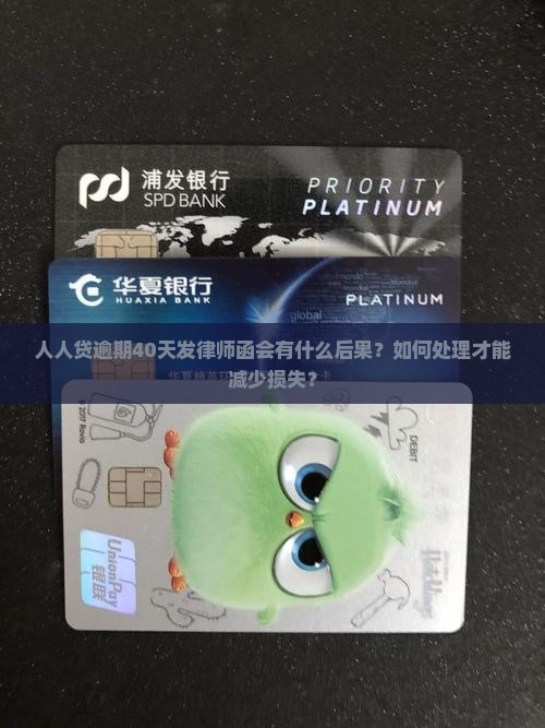 人人贷逾期40天发律师函会有什么后果？如何处理才能减少损失？