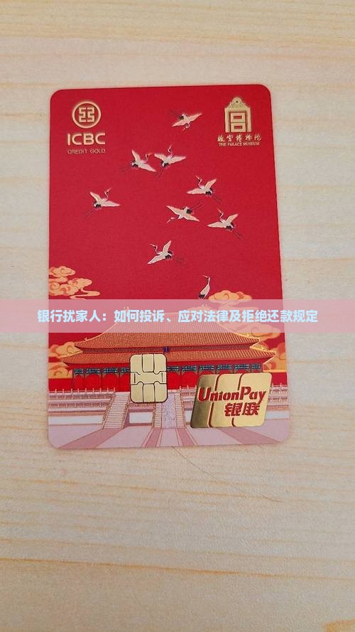 银行扰家人：如何投诉、应对法律及拒绝还款规定
