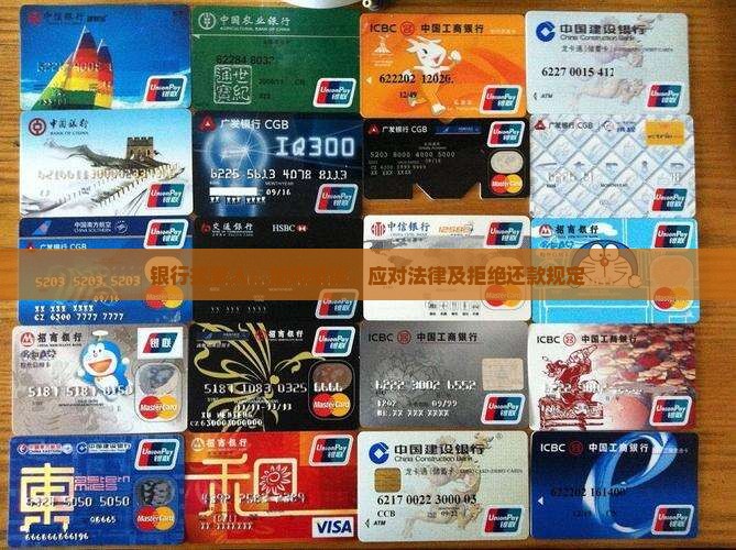 银行扰家人：如何投诉、应对法律及拒绝还款规定