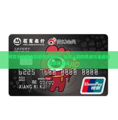 网贷无逾期会影响抵押权吗？负债人群的焦虑与金融科技解困之道