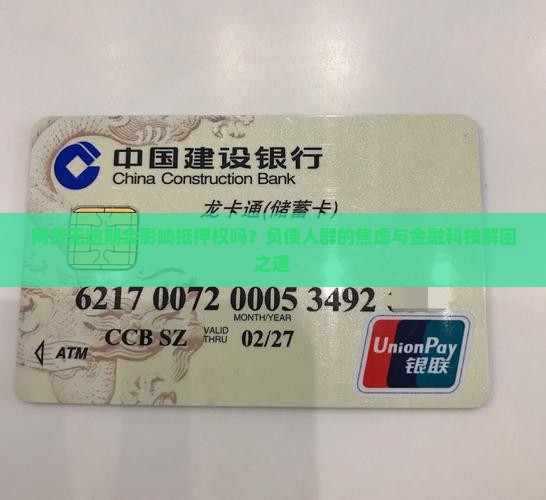 网贷无逾期会影响抵押权吗？负债人群的焦虑与金融科技解困之道